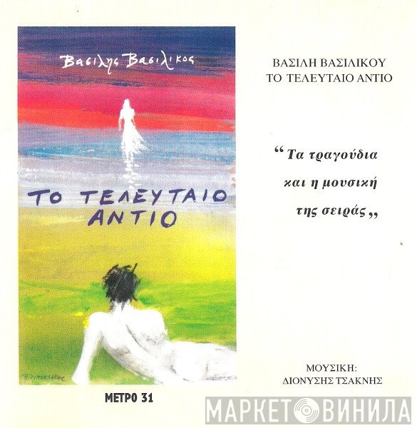 Διονύσης Τσακνής  - Βασίλης Βασιλικός: Το Τελευταίο Αντίο (Τα Τραγούδια Και Η Μουσική Της Σειράς)