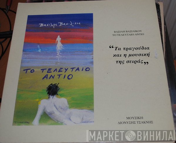 Διονύσης Τσακνής  - Βασίλης Βασιλικός: Το Τελευταίο Αντίο (Τα Τραγούδια Και Η Μουσική Της Σειράς)