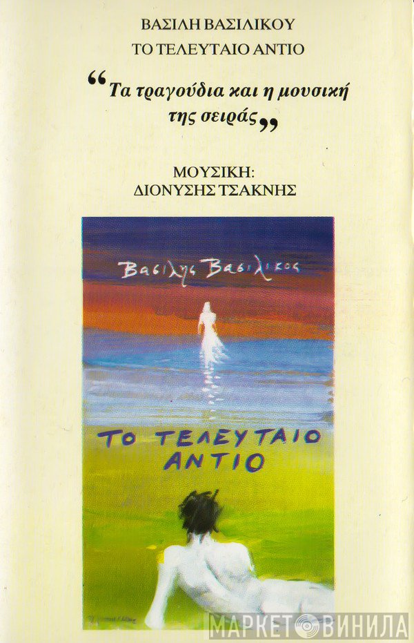 Διονύσης Τσακνής  - Βασίλης Βασιλικός: Το Τελευταίο Αντίο (Τα Τραγούδια Και Η Μουσική Της Σειράς)