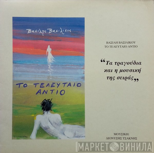 Διονύσης Τσακνής  - Βασίλης Βασιλικός: Το Τελευταίο Αντίο (Τα Τραγούδια Και Η Μουσική Της Σειράς)