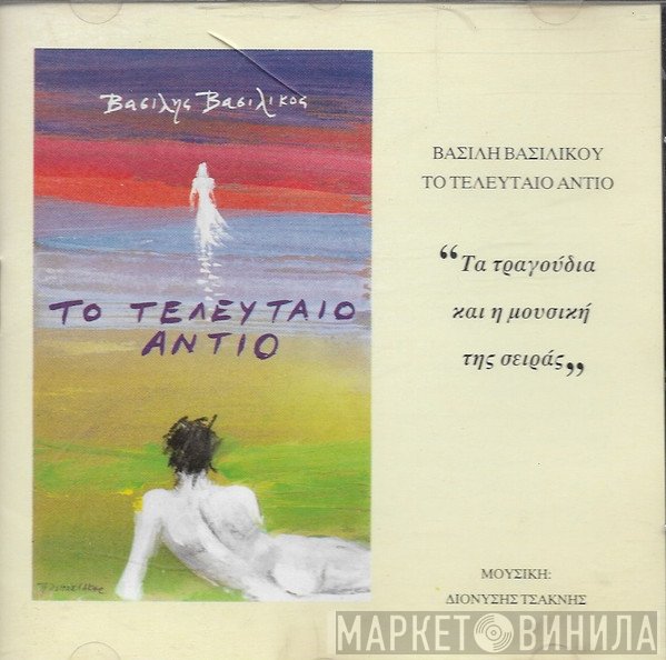Διονύσης Τσακνής  - Βασίλης Βασιλικός: Το Τελευταίο Αντίο (Τα Τραγούδια Και Η Μουσική Της Σειράς)