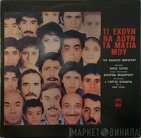 Νίκος Τάτσης Τραγουδάει ο Γιώργος Νταλάρας και ο Νίκος Τάτσης  - Τι Έχουν Να Δουν Τα Μάτια Μου