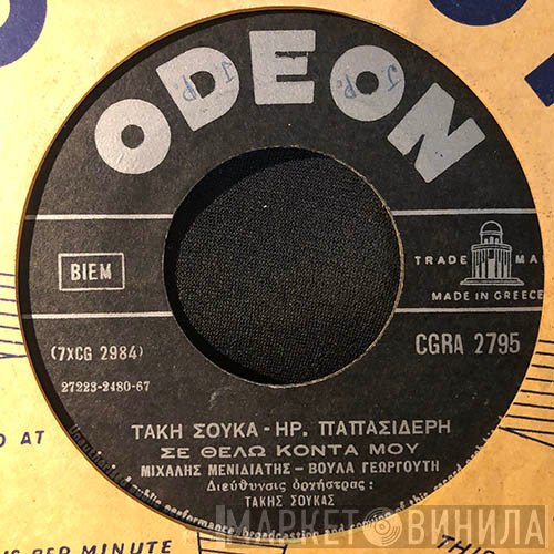 Τάκης Σούκας, Ηρακλής Παπασιδέρης  - Σε Θέλω Κοντά Μου / Για Μένα Δεν Υπάρχει Λίγη Αγάπη