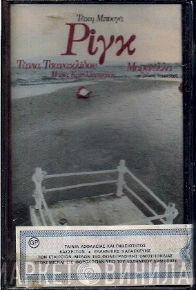 Τάνια Τσανακλίδου - Μαρία Κανελλοπούλου , Μουσική Τάκης Μπουγάς , Φιλική Συμμετοχή Μαρινέλλα  - Ριγκ