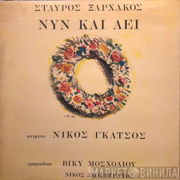 Σταύρος Ξαρχάκος , Κείμενο Νίκος Γκάτσος , Τραγουδούν Βίκυ Μοσχολιού, Νίκος Δημητράτος  - Νυν Και Αεί