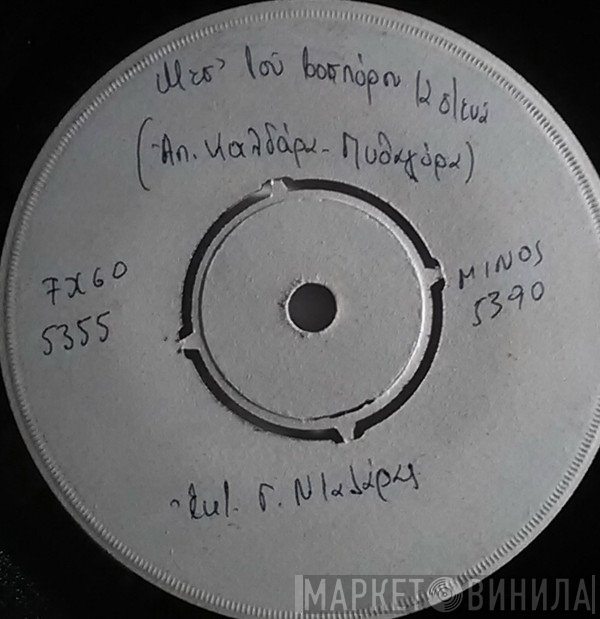 Γιώργος Νταλάρας / Χάρις Αλεξίου  - Μες Στου Βοσπόρου Τα Στενά / Ο Μαρμαρωμένος Βασιλιάς