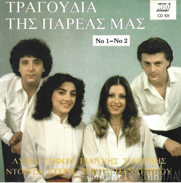 Λυδία Σοφού, Γιάννης Παναγιώτου, Παναγιώτης Δούκας, Σάσα Αγαπητή  - Τραγούδια Της Παρέας Μας Νο 2