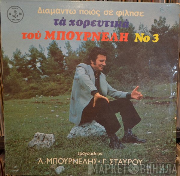 Λεονάρδος Μπουρνέλης • Γιώργος Σταύρου  - Διαμάντω Ποιος Σε Φίλησε - Τα Χορευτικά Του Μπουρνέλη Νο 3