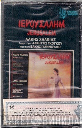 Λάκης Χαλκιάς , Συμμετέχει: Άλκηστις Γκόγκου Μουσική: Βάκης Γιαννούλης  - Ιερουσαλήμ / Jerusalem