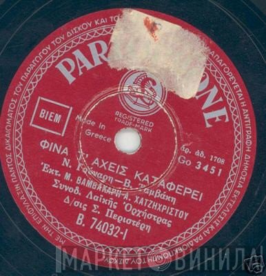 Μάρκος Βαμβακάρης - Απόστολος Χατζηχρήστος  - Φίνα Τα 'χεις Καταφέρει / Σιγανοπαπαδίτσα