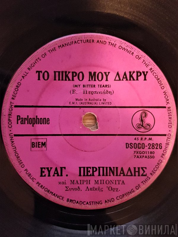 Βαγγέλης Περπινιάδης, Μαίρη Μπονίτα  - Το Πικρό Μου Δάκρυ / Κι' Αν Χωρίσαμε Θα Σ' Αγαπώ