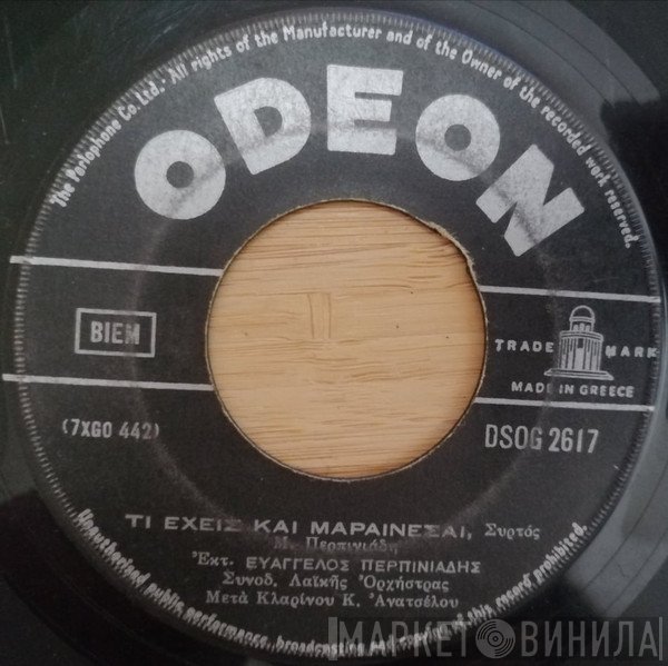 Βαγγέλης Περπινιάδης, Μ. Περπινιάδης  - Τι Έχεις Και Μαραίνεσαι / Ξενητειά Και Χωρισμός