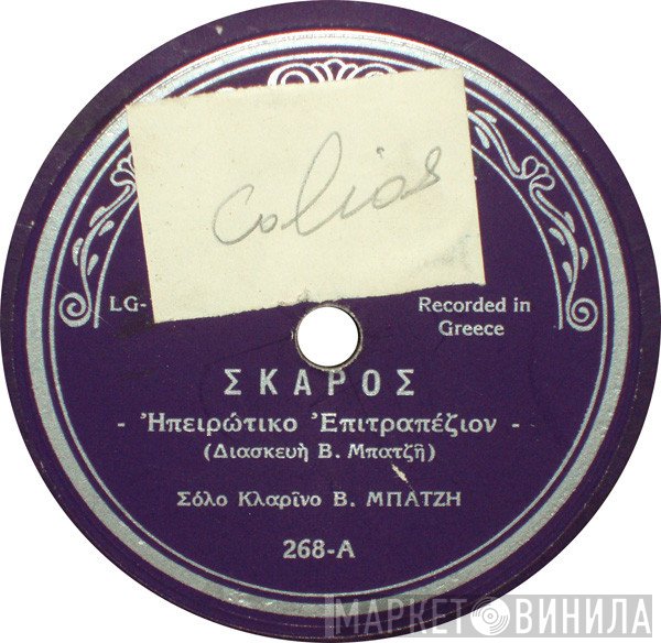 Βασίλης Μπατζής / Στέφανος Πασχάλης - Αικατερίνη Τάσση  - Σκάρος / Είμαι Μικρό Το Μαύρο