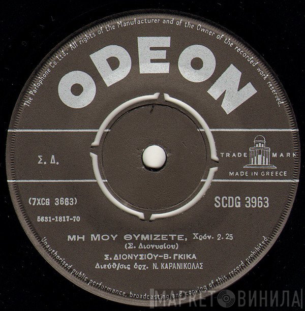 Στράτος Διονυσίου - Βούλα Γκίκα, Αρίστος Τσολακίδης  - Μη Μου Θυμίζετε / Θα Μετανοιώσης
