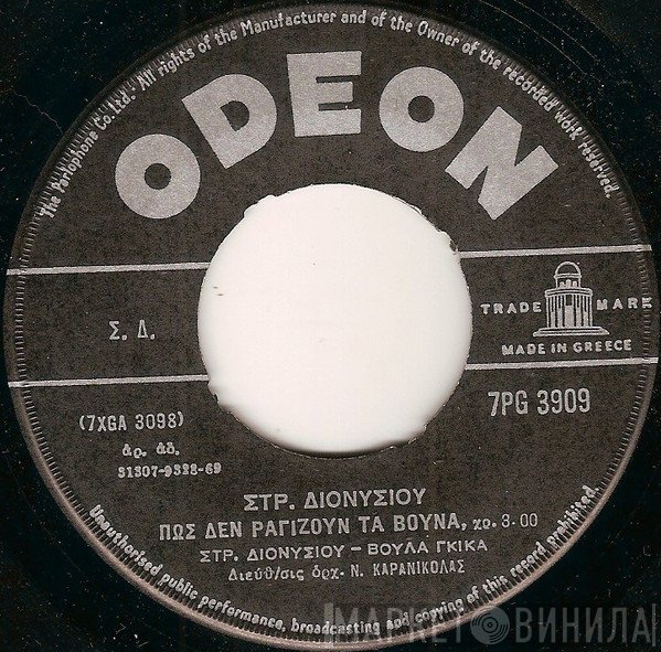 Στράτος Διονυσίου - Βούλα Γκίκα  - Πως Δεν Ραγίζουν Τα Βουνά  / Άνθρωπος Είμαι Και Πονώ