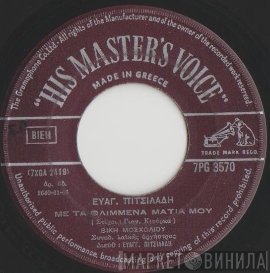 Ευάγγελος Πιτσιλαδής, Βίκυ Μοσχολιού  - Με Τα Θλιμμένα Μάτια Μου / Θα Βρεθή Και Για Μας