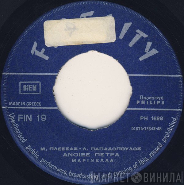 Μίμης Πλέσσας - Λευτέρης Παπαδόπουλος - Μαρινέλλα  - Άμα Δήτε Το Φεγγάρι / Άνοιξε Πέτρα