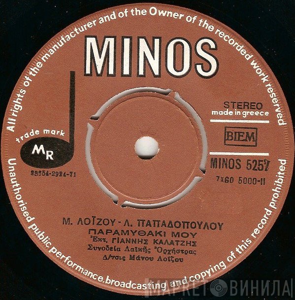 Γιάννης Καλατζής, Μάνος Λοΐζος - Λευτέρης Παπαδόπουλος  - Παραμυθάκι Μου / Τα Πλεούμενα