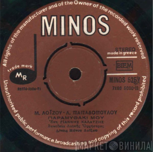 Γιάννης Καλατζής, Μάνος Λοΐζος - Λευτέρης Παπαδόπουλος  - Παραμυθάκι Μου / Τα Πλεούμενα