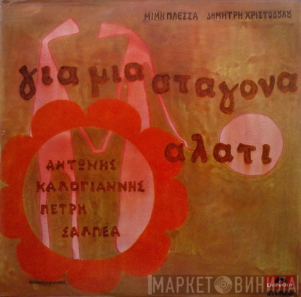 Μίμης Πλέσσας - Δημήτρης Χριστοδούλου - Αντώνης Καλογιάννης - Πετρή Σαλπέα  - Για Μια Σταγόνα Αλάτι