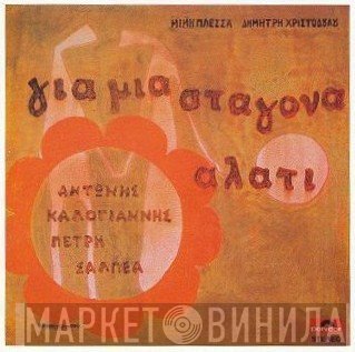 Μίμης Πλέσσας - Δημήτρης Χριστοδούλου - Αντώνης Καλογιάννης - Πετρή Σαλπέα  - Για Μια Σταγόνα Αλάτι