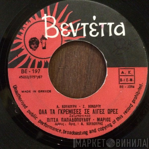 Πίτσα Παπαδοπούλου, Μάριος  - Όλα Τα Γκρέμισες Σε Λίγες Ώρες / Που Θα Βρω Νύχτα Μάγισσα