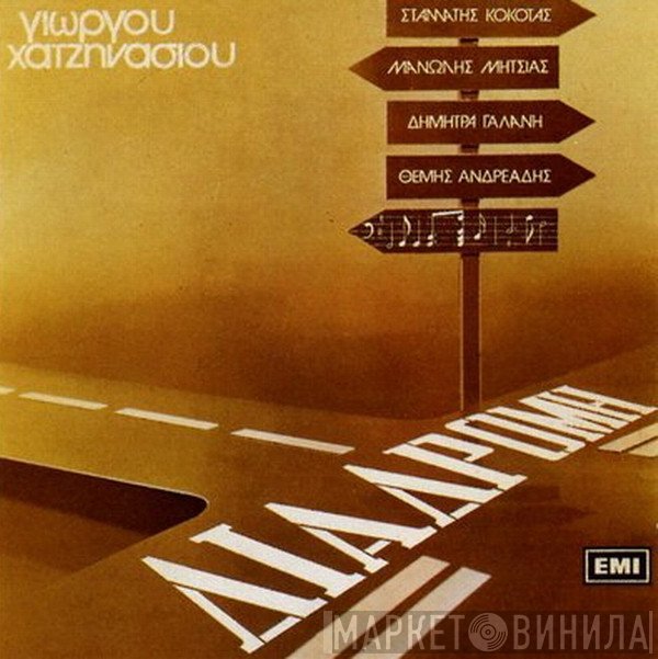Γιώργος Χατζηνάσιος, Σταμάτης Κόκοτας, Μανώλης Μητσιάς, Δήμητρα Γαλάνη, Θέμης Ανδρεάδης  - Διαδρομή