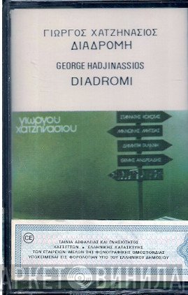 Γιώργος Χατζηνάσιος, Σταμάτης Κόκοτας, Μανώλης Μητσιάς, Δήμητρα Γαλάνη, Θέμης Ανδρεάδης  - Διαδρομή