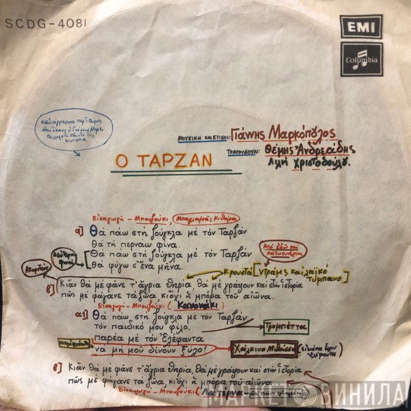 Γιάννης Μαρκόπουλος, Θέμης Ανδρεάδης - Λιλίκα Χριστοδούλου  - Ο Ταρζάν / Όχι  Δεν Πρέπει