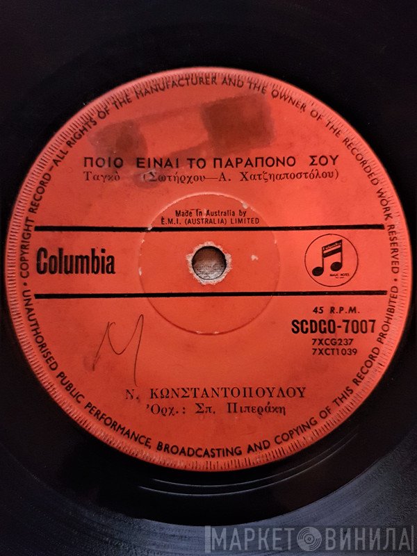Νάντια Κωνσταντοπούλου, Τρίο Μπελκάντο  - Ποιο Είναι Το Παράπονό Σου / Δεν Είμαι Τίποτα