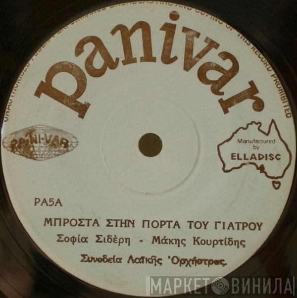 Σοφία Σιδέρη - Μάκης Κουρτίδης  - Μπροστά Στην Πόρτα Του Γιατρού / Καίγομαι Σαν Το Κερί