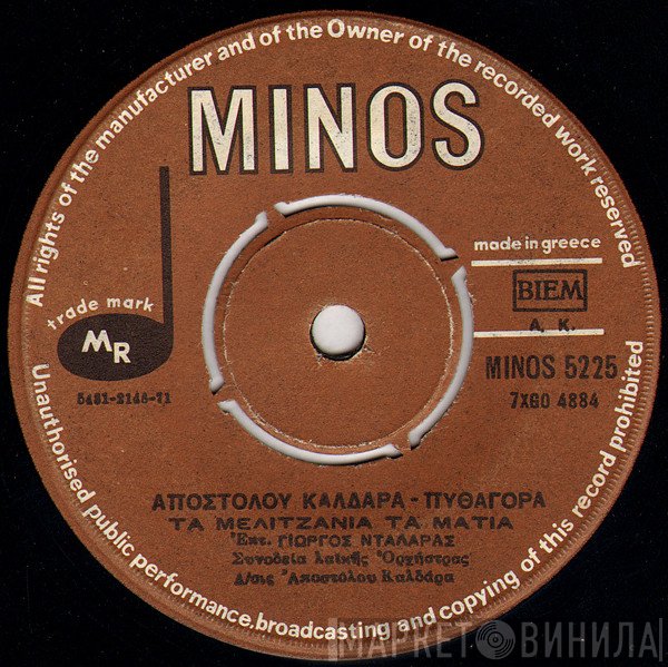 Απόστολος Καλδάρας - Πυθαγόρας, Γιώργος Νταλάρας  - Τα Μελιτζανιά Τα Μάτια / Αύριο Πρωί