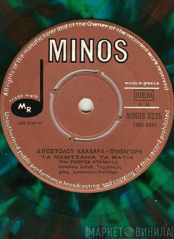 Απόστολος Καλδάρας - Πυθαγόρας, Γιώργος Νταλάρας  - Τα Μελιτζανιά Τα Μάτια / Αύριο Πρωί