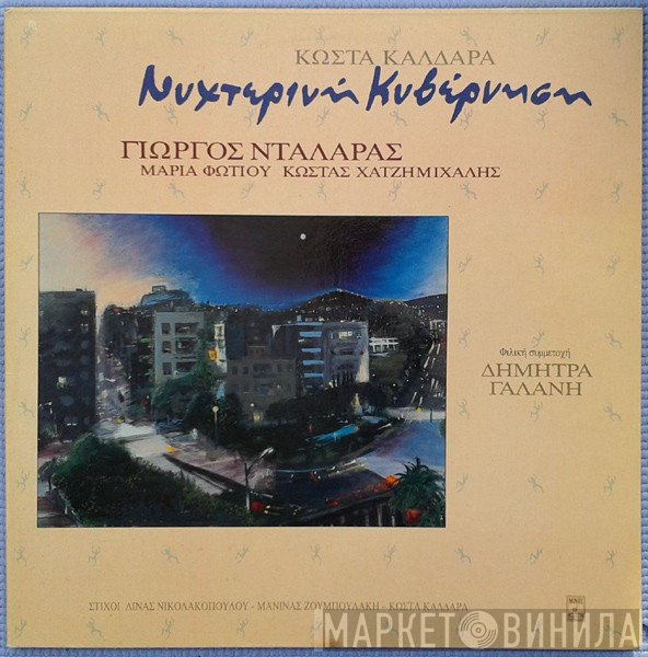 Κώστας Καλδάρας, Γιώργος Νταλάρας, Μαρία Φωτίου, Κωνσταντίνος Χατζημιχάλης  - Νυχτερινή Κυβέρνηση