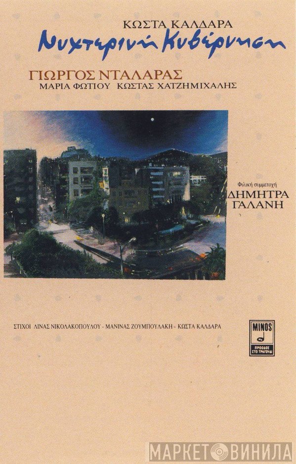 Κώστας Καλδάρας, Γιώργος Νταλάρας, Μαρία Φωτίου, Κωνσταντίνος Χατζημιχάλης  - Νυχτερινή Κυβέρνηση