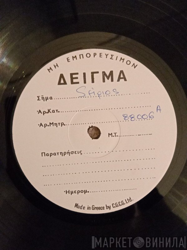 Διονύσης Σαββόπουλος  - Ο Κύριος Σαββόπουλος Ευχαριστεί Τον Κύριο Χατζιδάκι Και Θάρθη Οπωσδήποτε