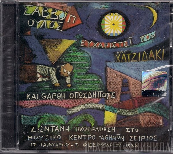 Διονύσης Σαββόπουλος  - Ο Κύριος Σαββόπουλος Ευχαριστεί Τον Κύριο Χατζιδάκι Και Θάρθη Οπωσδήποτε