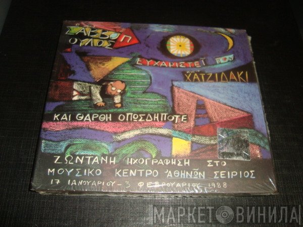 Διονύσης Σαββόπουλος  - Ο Κύριος Σαββόπουλος Ευχαριστεί Τον Κύριο Χατζιδάκι Και Θάρθη Οπωσδήποτε