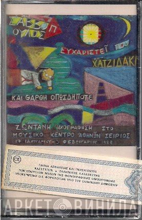 Διονύσης Σαββόπουλος  - Ο Κύριος Σαββόπουλος Ευχαριστεί Τον Κύριο Χατζιδάκι Και Θάρθη Οπωσδήποτε