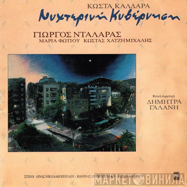 Κώστας Καλδάρας, Γιώργος Νταλάρας, Μαρία Φωτίου, Κωνσταντίνος Χατζημιχάλης  - Νυχτερινή Κυβέρνηση