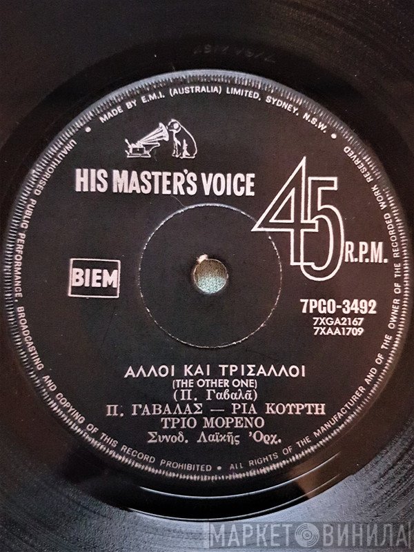 Πάνος Γαβαλάς - Ρία Κούρτη, Τρίο Μορένο  - Αλλοί Και Τρισαλλοί / Τα Τελευταία Μου Φιλιά