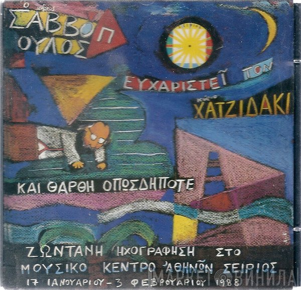 Διονύσης Σαββόπουλος  - Ο Κύριος Σαββόπουλος Ευχαριστεί Τον Κύριο Χατζιδάκι Και Θάρθη Οπωσδήποτε