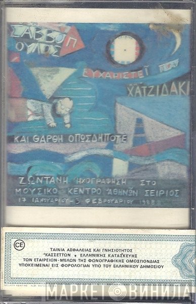 Διονύσης Σαββόπουλος  - Ο Κύριος Σαββόπουλος Ευχαριστεί Τον Κύριο Χατζιδάκι Και Θάρθη Οπωσδήποτε