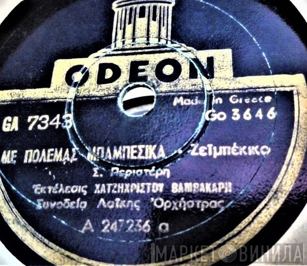 Απόστολος Χατζηχρήστος, Μάρκος Βαμβακάρης / Γιάννης Παπαϊωάννου, Μάρκος Βαμβακάρης & Οδυσσέας Μοσχονάς  - Με Πολεμάς Μπαμπέσικα / Βάρκα Γιαλό