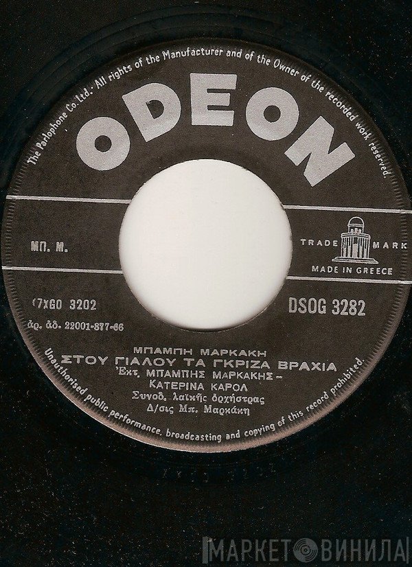 Μπάμπης Μαρκάκης - Κατερίνα Κάρολ  - Στου Γιαλού Τα Γκρίζα Βράχια / Διαμάντι Σε Πέρασα