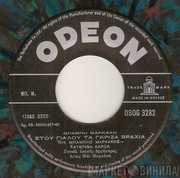 Μπάμπης Μαρκάκης - Κατερίνα Κάρολ  - Στου Γιαλού Τα Γκρίζα Βράχια / Διαμάντι Σε Πέρασα