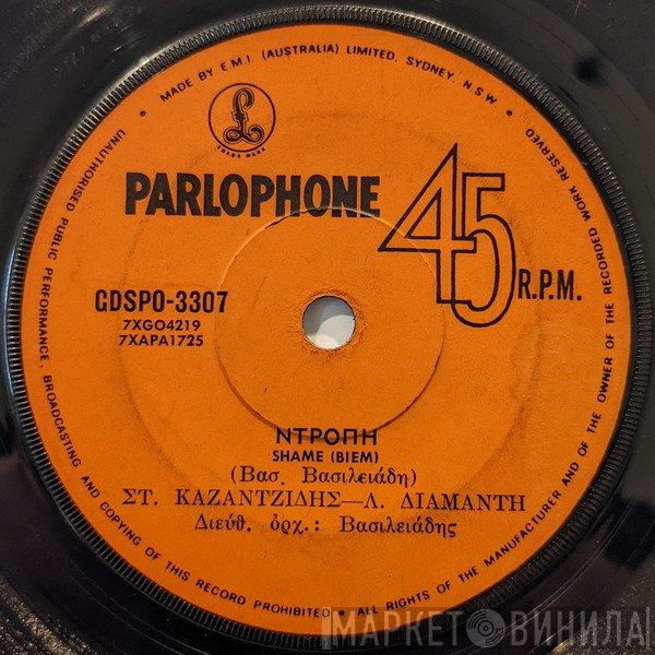Βασίλης Βασιλειάδης / Στέλιος Καζαντζίδης, Λίτσα Διαμάντη  - Υπάρχει Και Θεός / Ντροπή