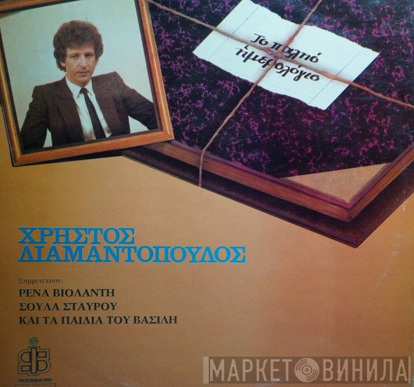 Χρήστος Διαμαντόπουλος , Ρένα Βιολάντη, Σούλα Σταύρου, Τα Παιδιά Του Βασίλη  - Το Παληό Ημερολόγιο
