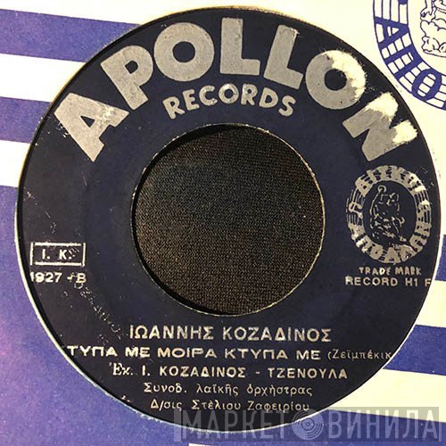 Ιωάννης Κοζαδινός, Τζένη Φιλιππιδάκη  - Καλαματιανή Μοδίστρα / Κτύπα Με Μοίρα Κτύπα Με