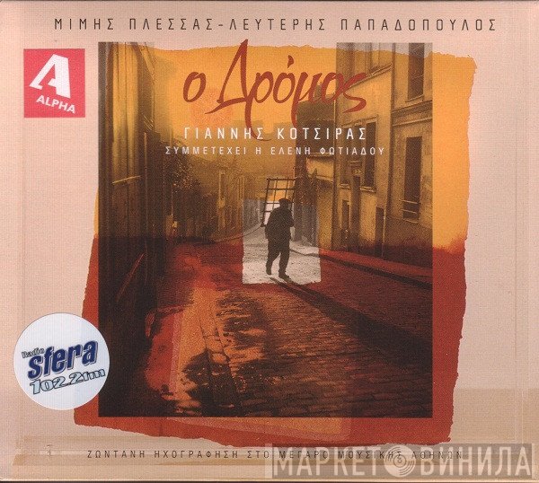 Μίμης Πλέσσας - Λευτέρης Παπαδόπουλος - Γιάννης Κότσιρας , Συμμετέχει Η Ελένη Φωτιάδου  - Ο Δρόμος